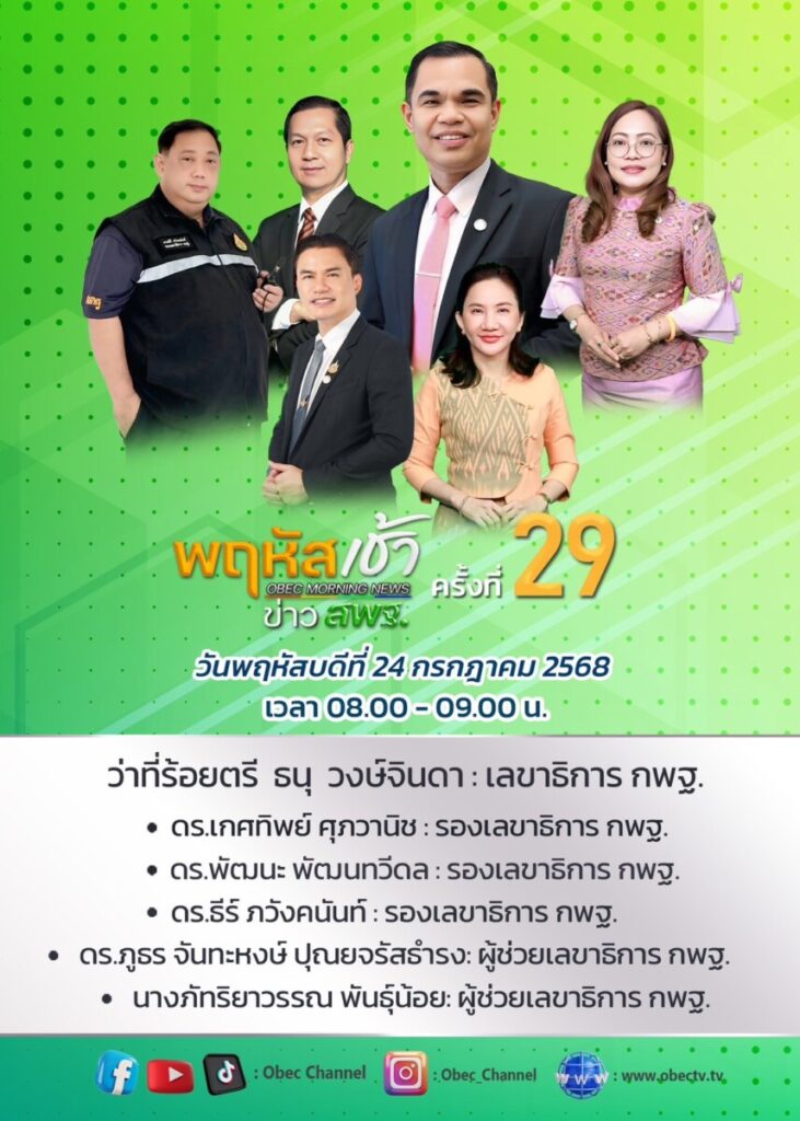 สพป.นครพนม เขต 1 ร่วมรับชม “พฤหัสเช้า ข่าว สพฐ.” ครั้งที่ 29/2568 ขับเคลื่อนสู่การศึกษายุคใหม่ 4 S 25886744