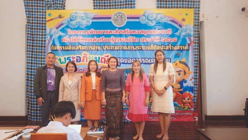 สพป.นครพนม เขต 1 ร่วมเป็นกรรมการตัดสินกิจกรรมส่งเสริมการอ่าน “พระอภัยมณี” สุดยอดวรรณคดีไทย 1 S 9658400 0