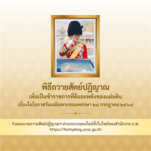 สำนักงาน ก.พ. ขอเชิญชวนหน่วยงานจัดให้มีการถวายสัตย์ปฏิญาณเพื่อเป็นข้าราชการที่ดีและพลังของแผ่นดิน 28 กรกฎาคม 2568 3 สำนักงาน ก.พ. ขอเชิญชวนหน่วยงานจัดให้มีการถวายสัตย์ปฏิญาณเพื่อเป็นข้าราชการที่ดีและพลังของแผ่นดิน 28 กรกฎาคม 2568