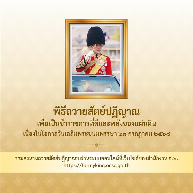 สำนักงาน ก.พ. ขอเชิญชวนหน่วยงานจัดให้มีการถวายสัตย์ปฏิญาณเพื่อเป็นข้าราชการที่ดีและพลังของแผ่นดิน 28 กรกฎาคม 2568 2 image 1