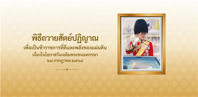 สำนักงาน ก.พ. ขอเชิญชวนหน่วยงานจัดให้มีการถวายสัตย์ปฏิญาณเพื่อเป็นข้าราชการที่ดีและพลังของแผ่นดิน 28 กรกฎาคม 2568 1 image