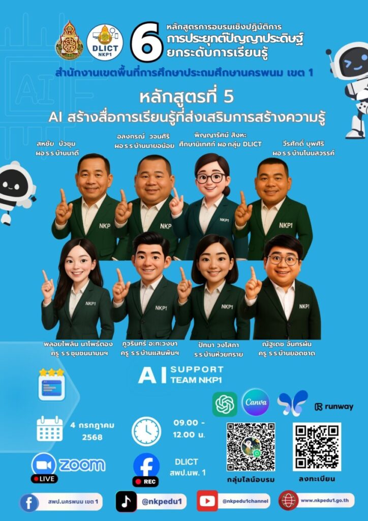 การอบรมเชิงปฏิบัติการ “การประยุกต์ใช้ปัญญาประดิษฐ์ยกระดับการเรียนรู้” หลักสูตรที่ 5-6 4 messageImage 1751624981382 0