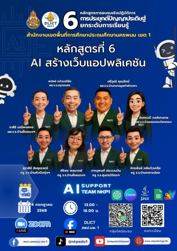การอบรมเชิงปฏิบัติการ “การประยุกต์ใช้ปัญญาประดิษฐ์ยกระดับการเรียนรู้” หลักสูตรที่ 5-6 3 messageImage 1751624988774 0
