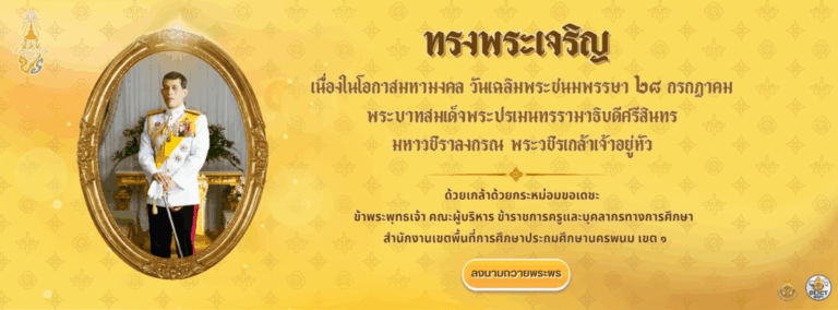 ทรงพระเจริญ 28 กรกฎาคม