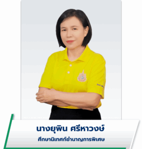 นางยุพิน ศรีหาวงษ์