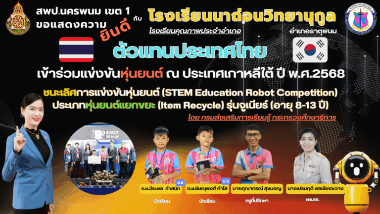 นาถ่อนวิทยานุกูล