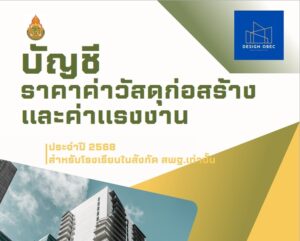 บัญชีราคาค่าวัสดุก่อสร้าง และค่าแรงงาน ประจำปี 2568 สำหรับโรงเรียนในสังกัด สพฐ. เท่านั้น