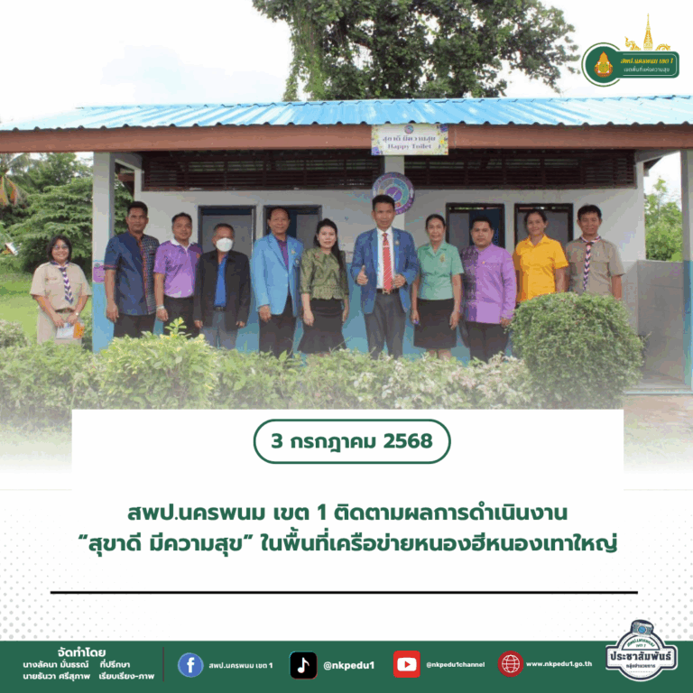 สำนักงานเขตพื้นที่การศึกษาประถมศึกษานครพนม เขต 1 1 1