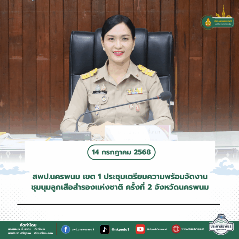 สำนักงานเขตพื้นที่การศึกษาประถมศึกษานครพนม เขต 1 1 2