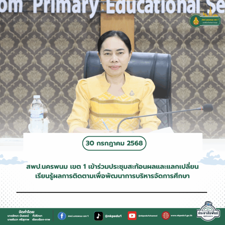 สำนักงานเขตพื้นที่การศึกษาประถมศึกษานครพนม เขต 1 1 6