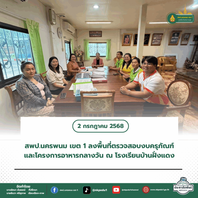 สำนักงานเขตพื้นที่การศึกษาประถมศึกษานครพนม เขต 1 1