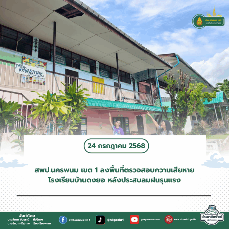 สำนักงานเขตพื้นที่การศึกษาประถมศึกษานครพนม เขต 1 10