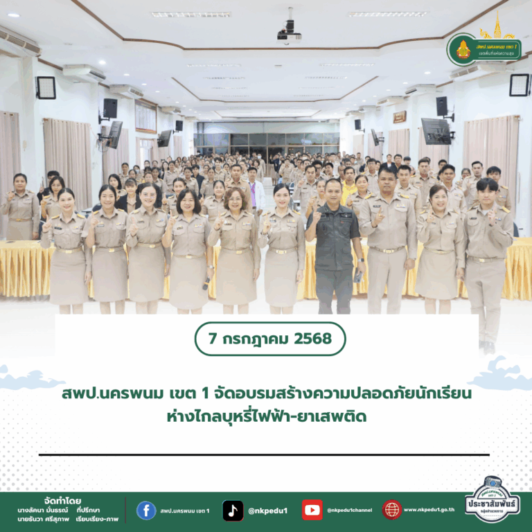 สำนักงานเขตพื้นที่การศึกษาประถมศึกษานครพนม เขต 1 11