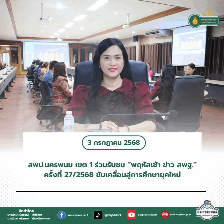สำนักงานเขตพื้นที่การศึกษาประถมศึกษานครพนม เขต 1 2 1
