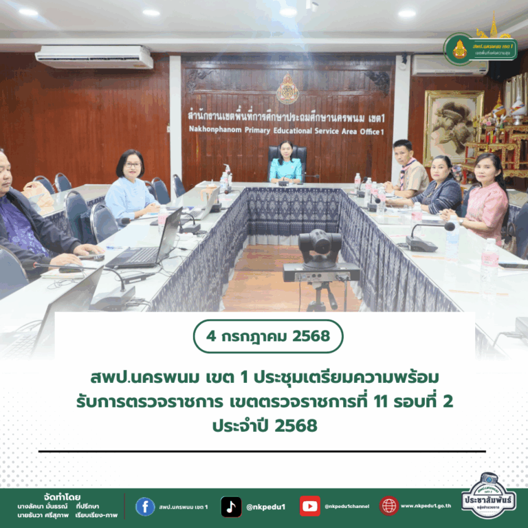 สำนักงานเขตพื้นที่การศึกษาประถมศึกษานครพนม เขต 1 2 2