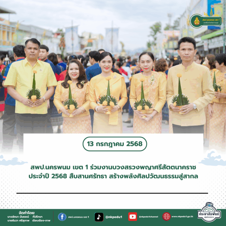 สำนักงานเขตพื้นที่การศึกษาประถมศึกษานครพนม เขต 1 2 3