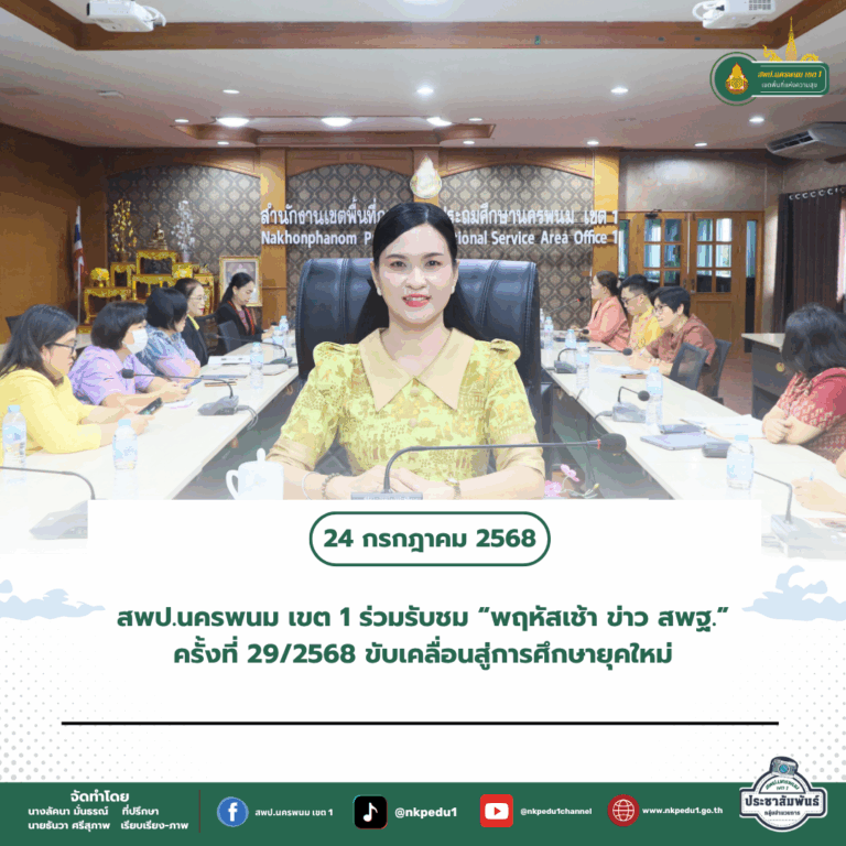 สำนักงานเขตพื้นที่การศึกษาประถมศึกษานครพนม เขต 1 2 4