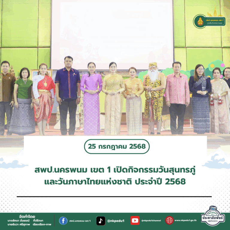 สำนักงานเขตพื้นที่การศึกษาประถมศึกษานครพนม เขต 1 2 5