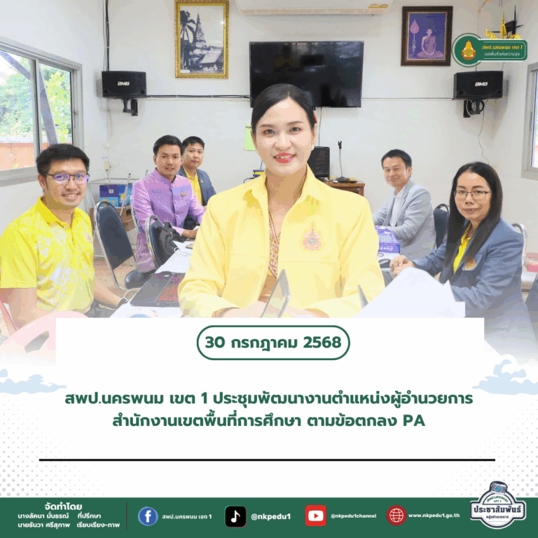 สำนักงานเขตพื้นที่การศึกษาประถมศึกษานครพนม เขต 1 2 6