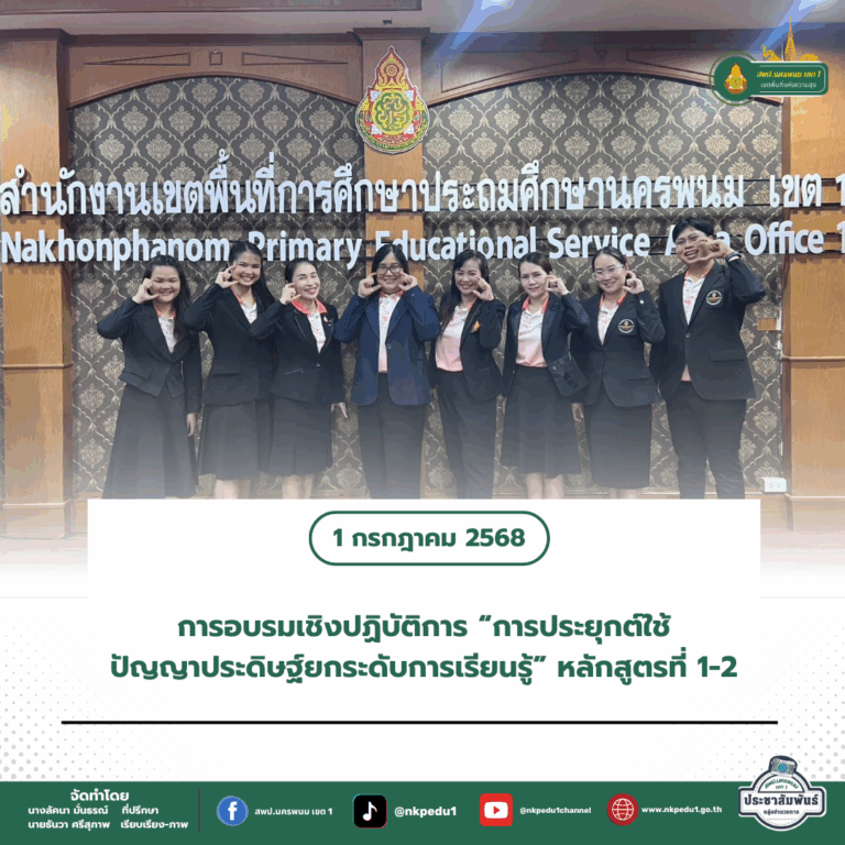 สำนักงานเขตพื้นที่การศึกษาประถมศึกษานครพนม เขต 1 2