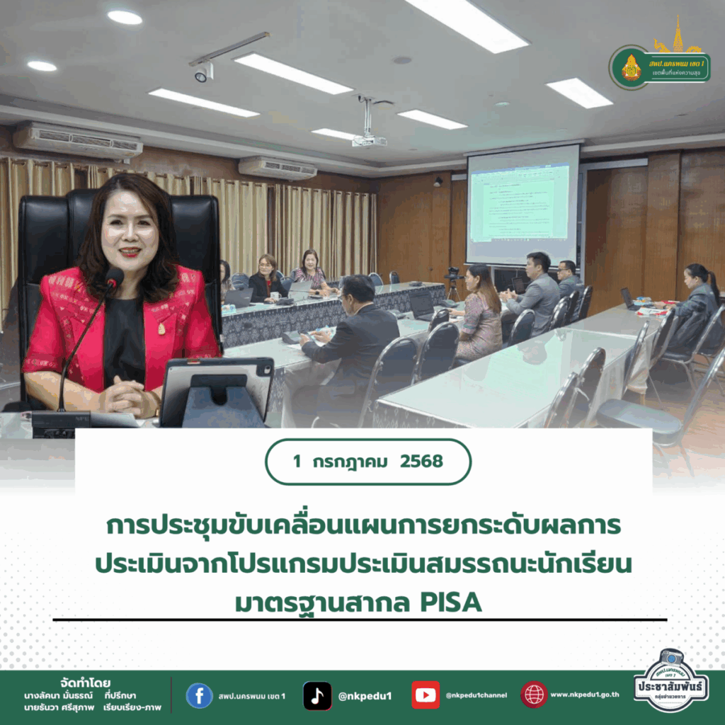การประชุมขับเคลื่อนแผนการยกระดับผลการประเมินจากโปรแกรมประเมินสมรรถนะนักเรียนมาตรฐานสากล PISA 1 สำนักงานเขตพื้นที่การศึกษาประถมศึกษานครพนม เขต 1 3