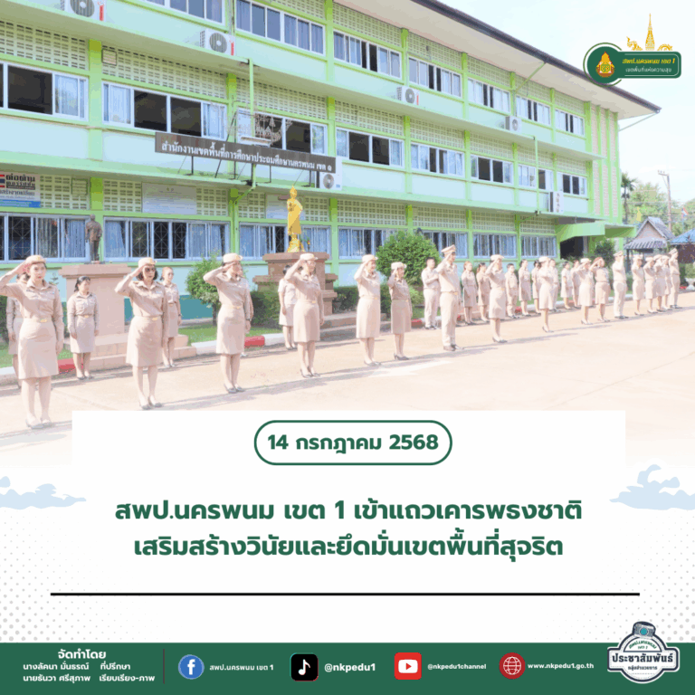 สำนักงานเขตพื้นที่การศึกษาประถมศึกษานครพนม เขต 1 3 2