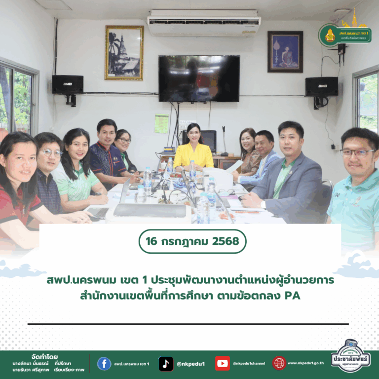 สำนักงานเขตพื้นที่การศึกษาประถมศึกษานครพนม เขต 1 3 4