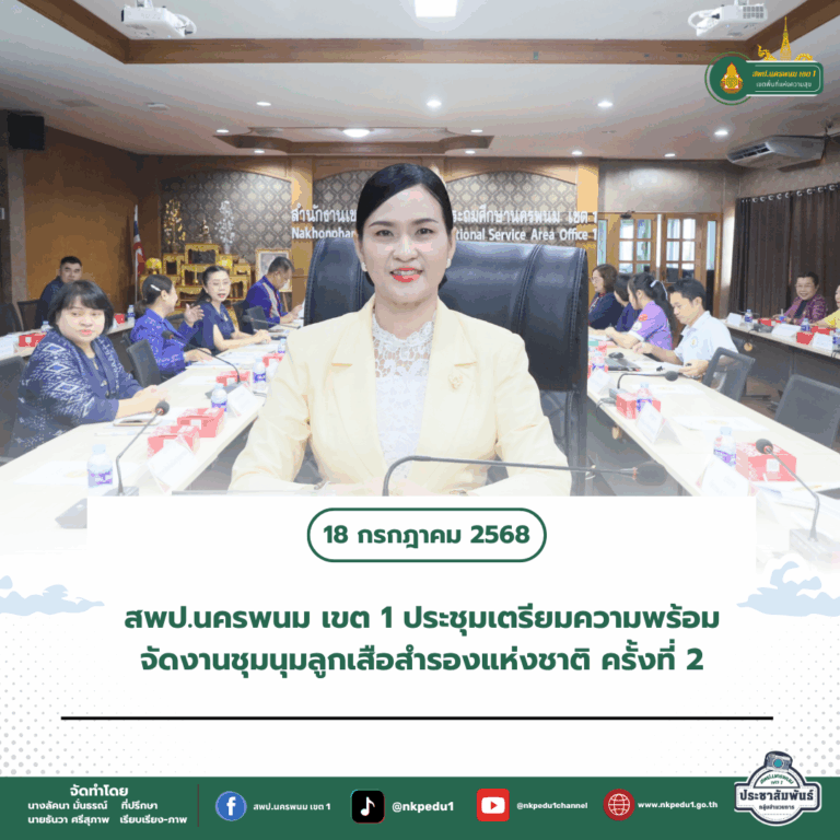 สำนักงานเขตพื้นที่การศึกษาประถมศึกษานครพนม เขต 1 3 5