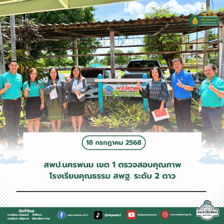 สำนักงานเขตพื้นที่การศึกษาประถมศึกษานครพนม เขต 1 3 6