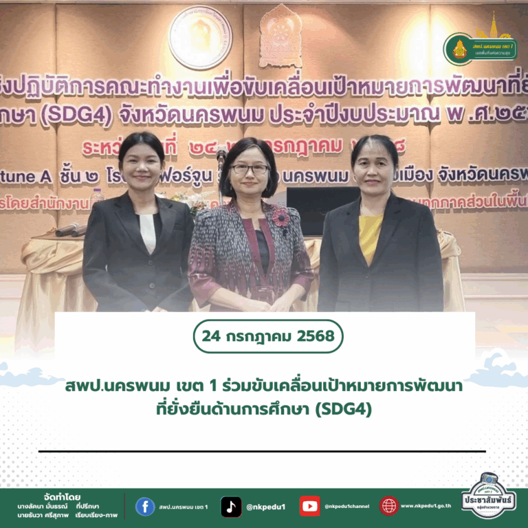 สำนักงานเขตพื้นที่การศึกษาประถมศึกษานครพนม เขต 1 3 7