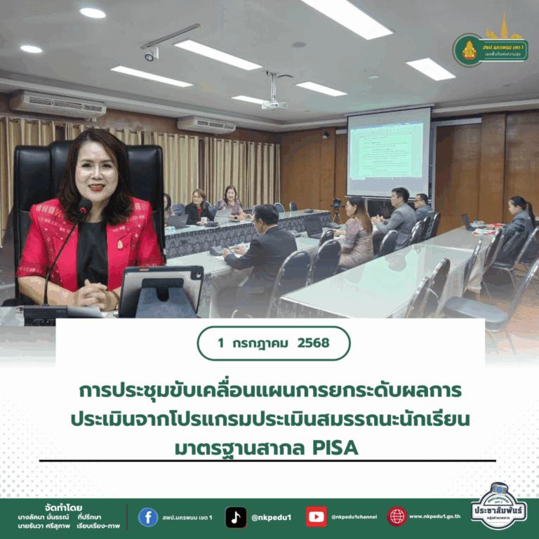 สำนักงานเขตพื้นที่การศึกษาประถมศึกษานครพนม เขต 1 3