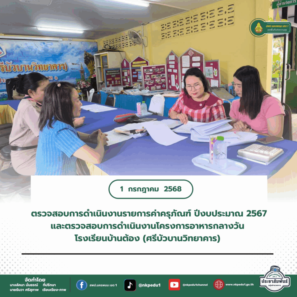 ตรวจสอบการดำเนินงานรายการค่าครุภัณฑ์ ปีงบประมาณ 2567 และตรวจสอบการดำเนินงานโครงการอาหารกลางวัน ประจำปีงบประมาณ 2568 โรงเรียนบ้านต้อง (ศรีบัวบานวิทยาคาร) 1 สำนักงานเขตพื้นที่การศึกษาประถมศึกษานครพนม เขต 1 4