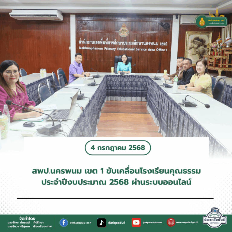 สำนักงานเขตพื้นที่การศึกษาประถมศึกษานครพนม เขต 1 4 2