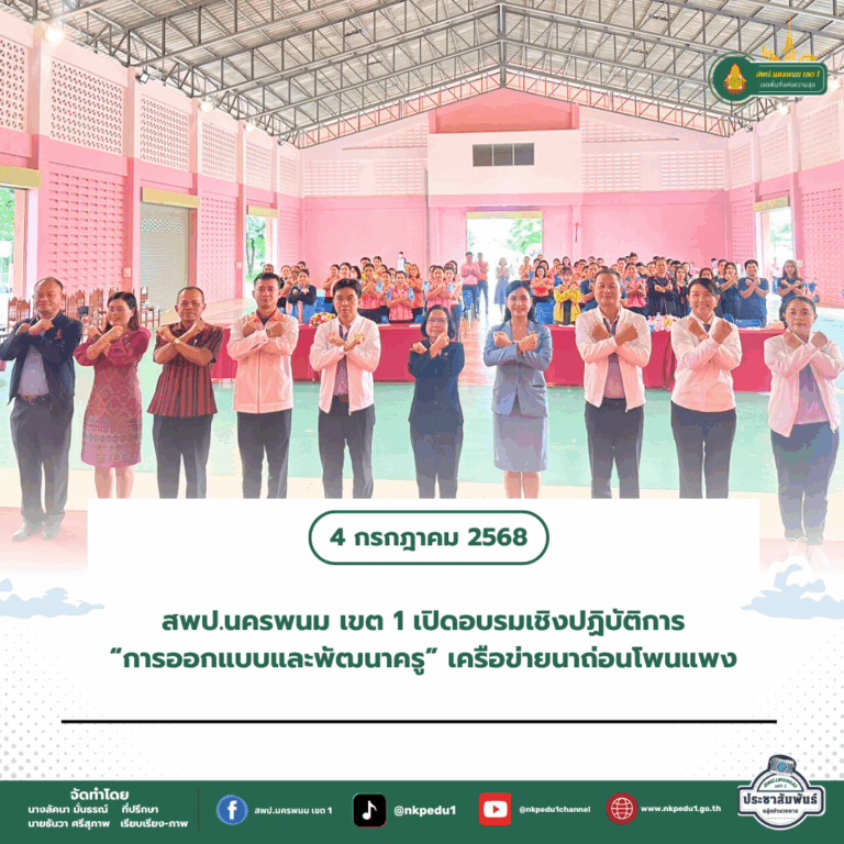 สำนักงานเขตพื้นที่การศึกษาประถมศึกษานครพนม เขต 1 4 3