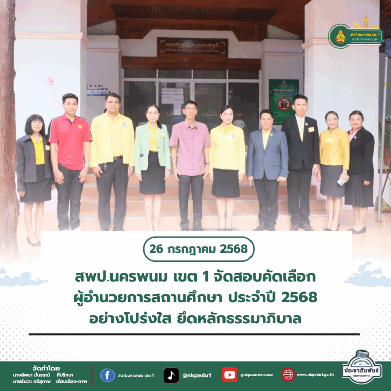 สำนักงานเขตพื้นที่การศึกษาประถมศึกษานครพนม เขต 1 4 7