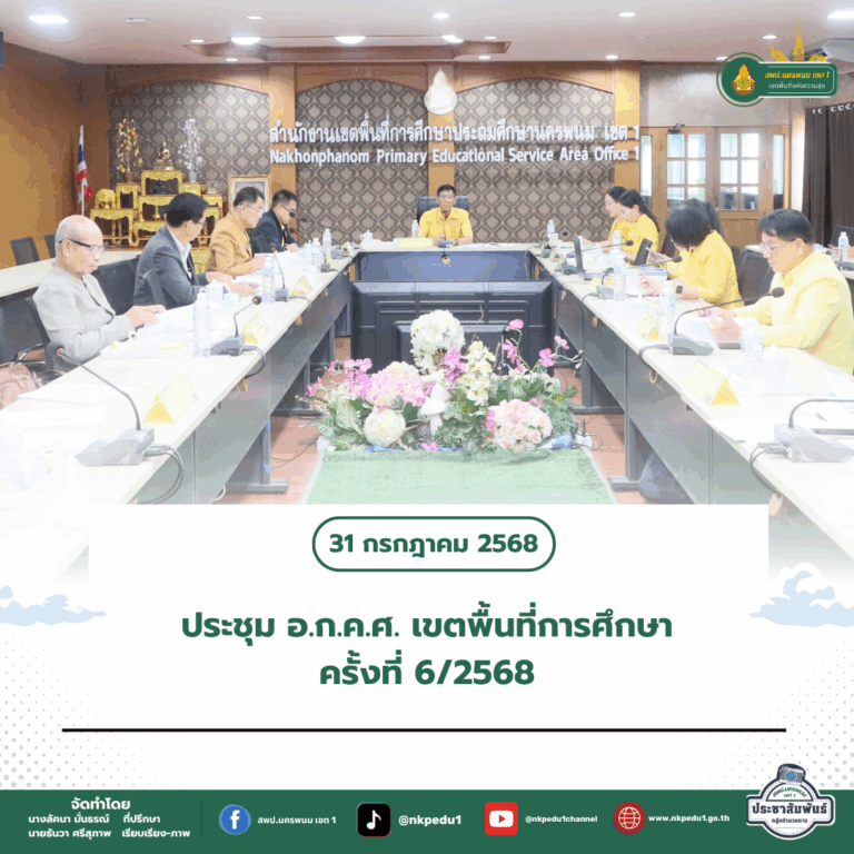 สำนักงานเขตพื้นที่การศึกษาประถมศึกษานครพนม เขต 1 4 8