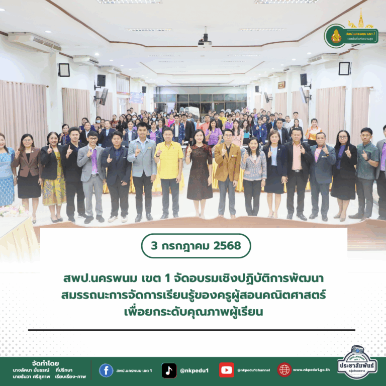 สำนักงานเขตพื้นที่การศึกษาประถมศึกษานครพนม เขต 1 5 1