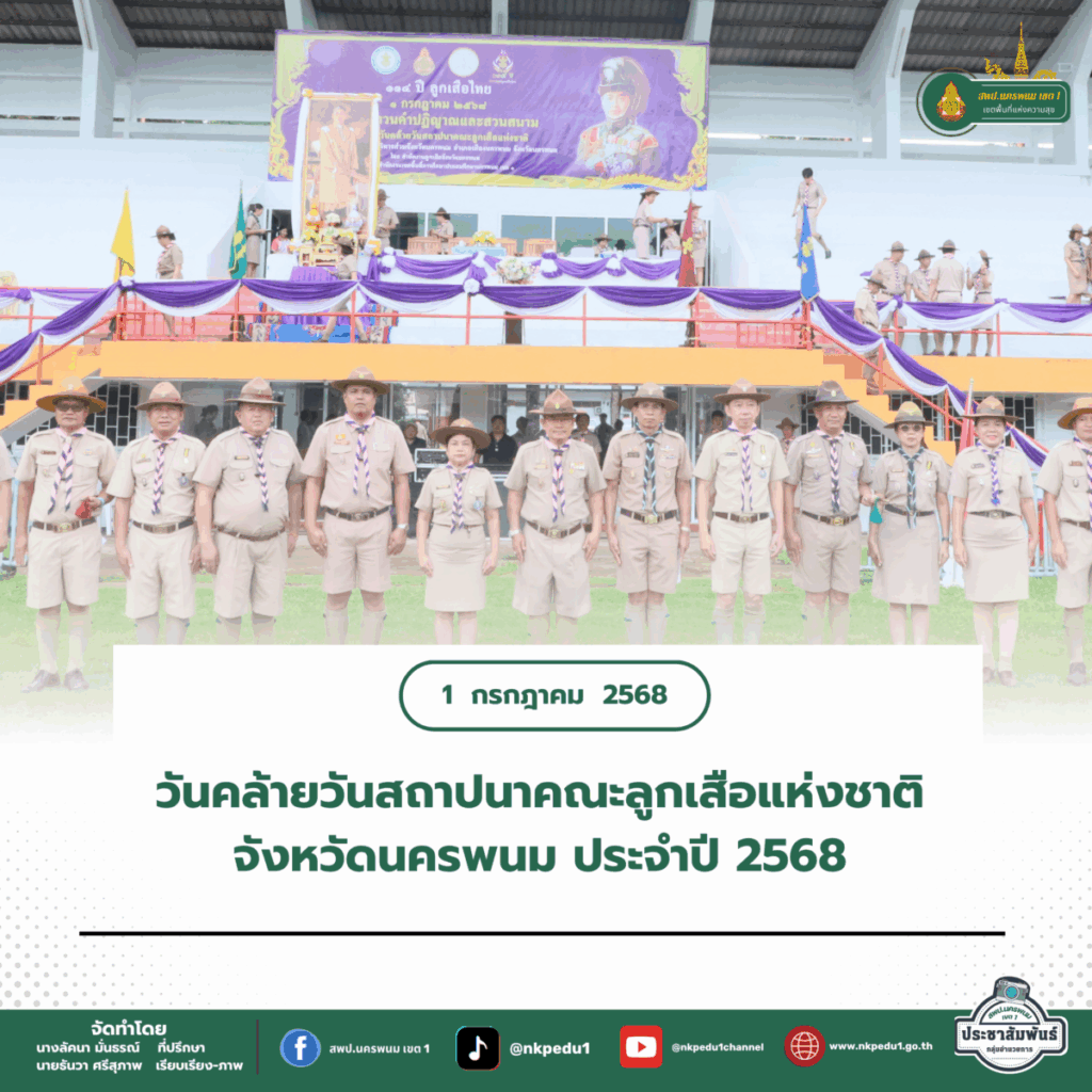 สำนักงานเขตพื้นที่การศึกษาประถมศึกษานครพนม เขต 1 5