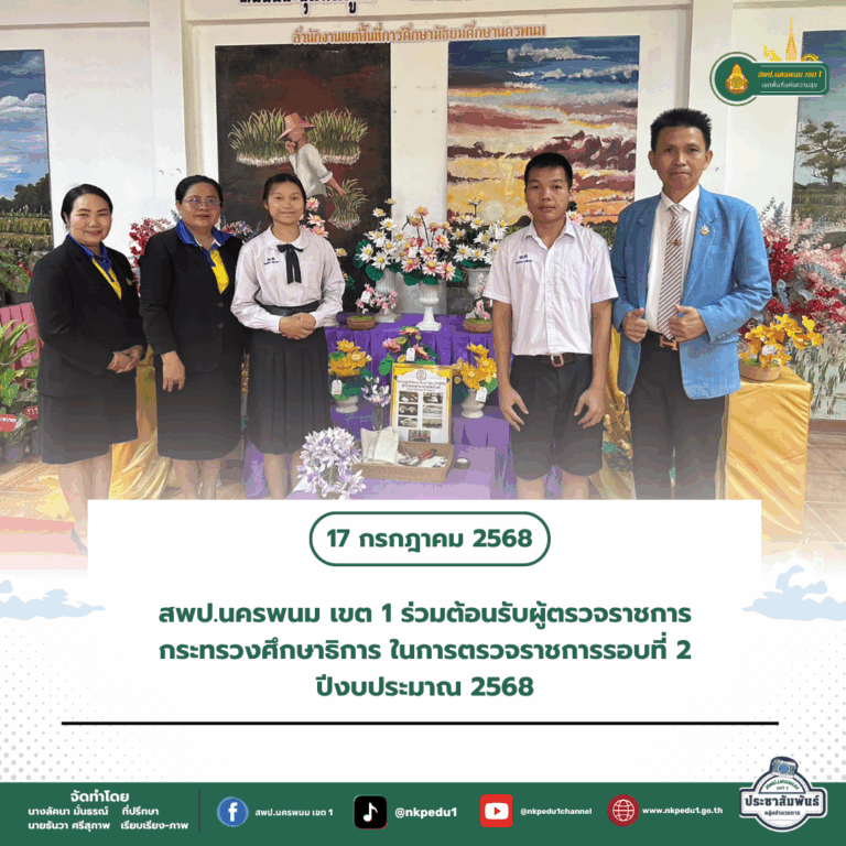 สำนักงานเขตพื้นที่การศึกษาประถมศึกษานครพนม เขต 1 5 2