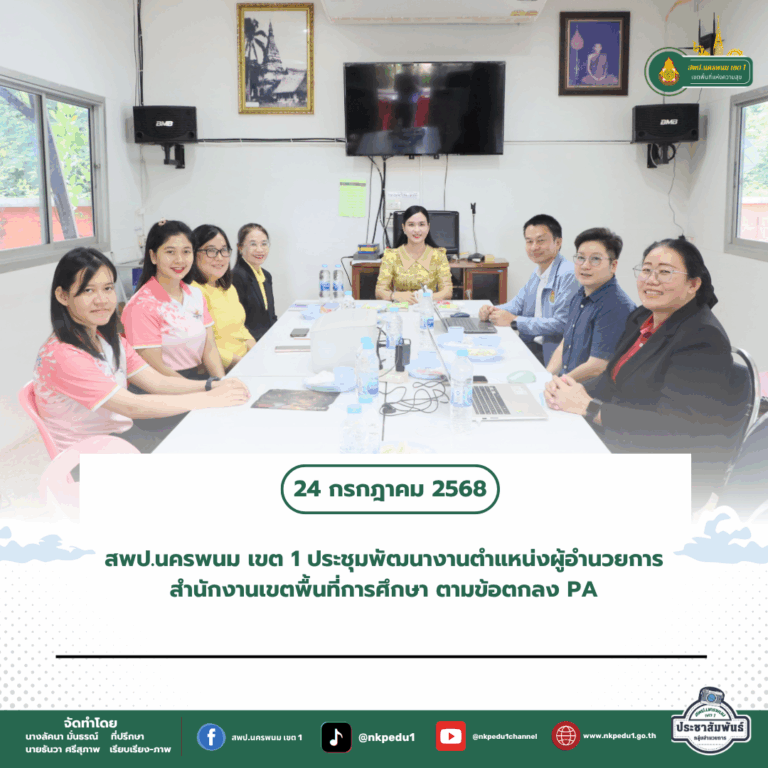 สำนักงานเขตพื้นที่การศึกษาประถมศึกษานครพนม เขต 1 5 4