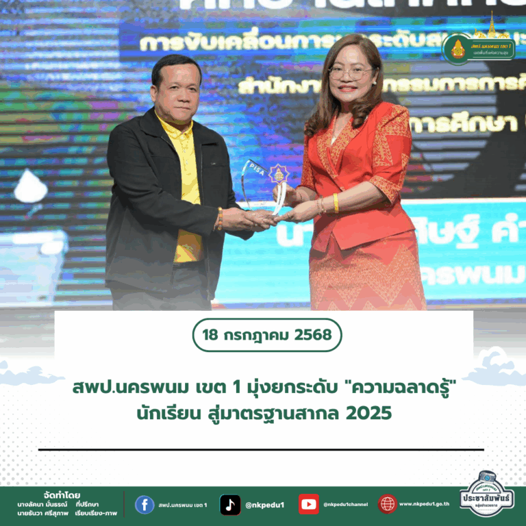 สำนักงานเขตพื้นที่การศึกษาประถมศึกษานครพนม เขต 1 6 3
