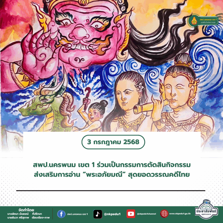 สำนักงานเขตพื้นที่การศึกษาประถมศึกษานครพนม เขต 1 6