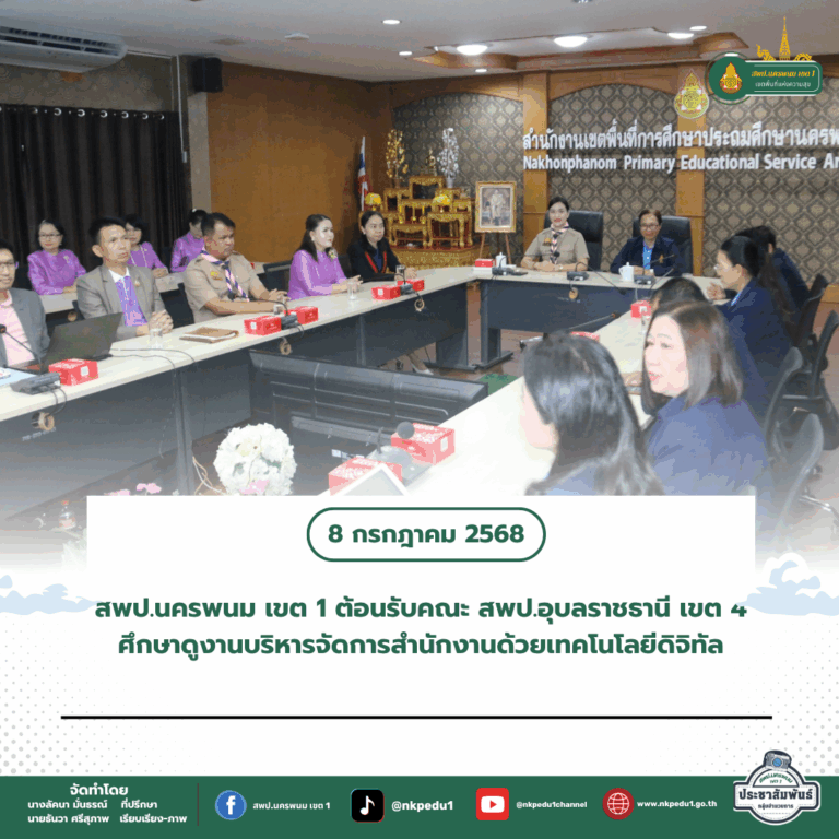 สำนักงานเขตพื้นที่การศึกษาประถมศึกษานครพนม เขต 1 7 1