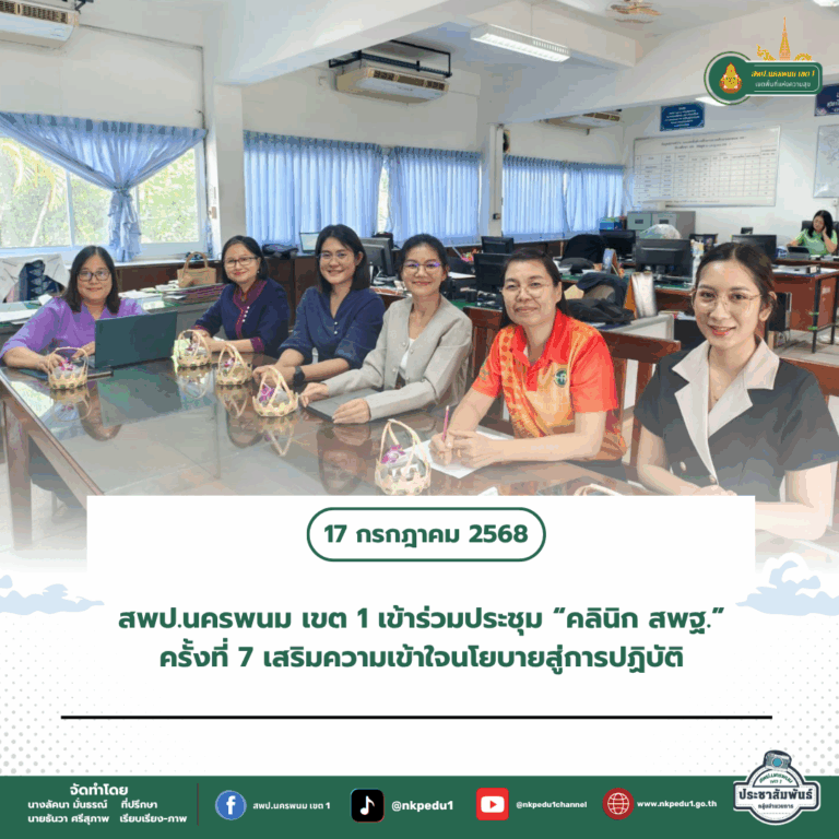 สำนักงานเขตพื้นที่การศึกษาประถมศึกษานครพนม เขต 1 7 2