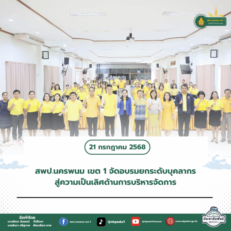 สำนักงานเขตพื้นที่การศึกษาประถมศึกษานครพนม เขต 1 8