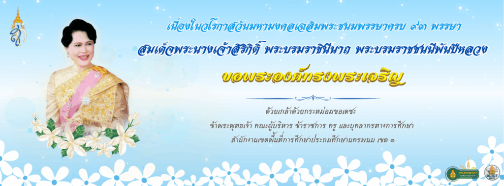 ขอเชิญชวนผู้เยี่ยมชมเว็บไซต์ ร่วมลงนามถวายพระพร เนื่องในโอกาสวันเฉลิมพระชนมพรรษาสมเด็จพระนางเจ้าสิริกิติ์ พระบรมราชินีนาถ พระบรมราชชนนีพันปีหลวง ๑๒ สิงหาคม ๒๕๖๘ 1 12 สิงหา 2568 2