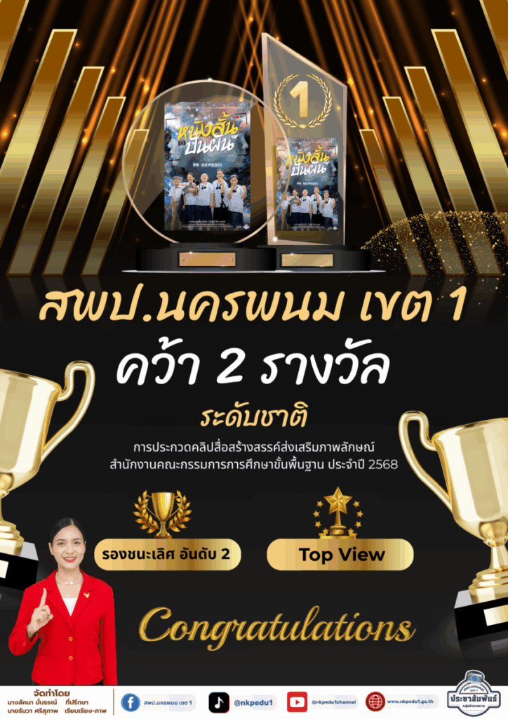 สพป.นครพนม เขต 1 ได้รับ 2 รางวัล จากการประกวดสื่อสร้างสรรค์ส่งเสริมภาพลักษณ์ สพฐ. (ประเภทคลิปวิดีโอ) 6 Info 2025 1