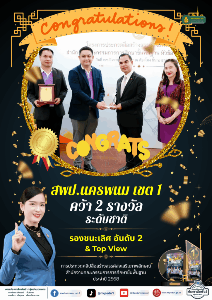 สพป.นครพนม เขต 1 ขอแสดงความยินดีกับบุคลากรคนเก่ง ! 1 Info 2025 2 1