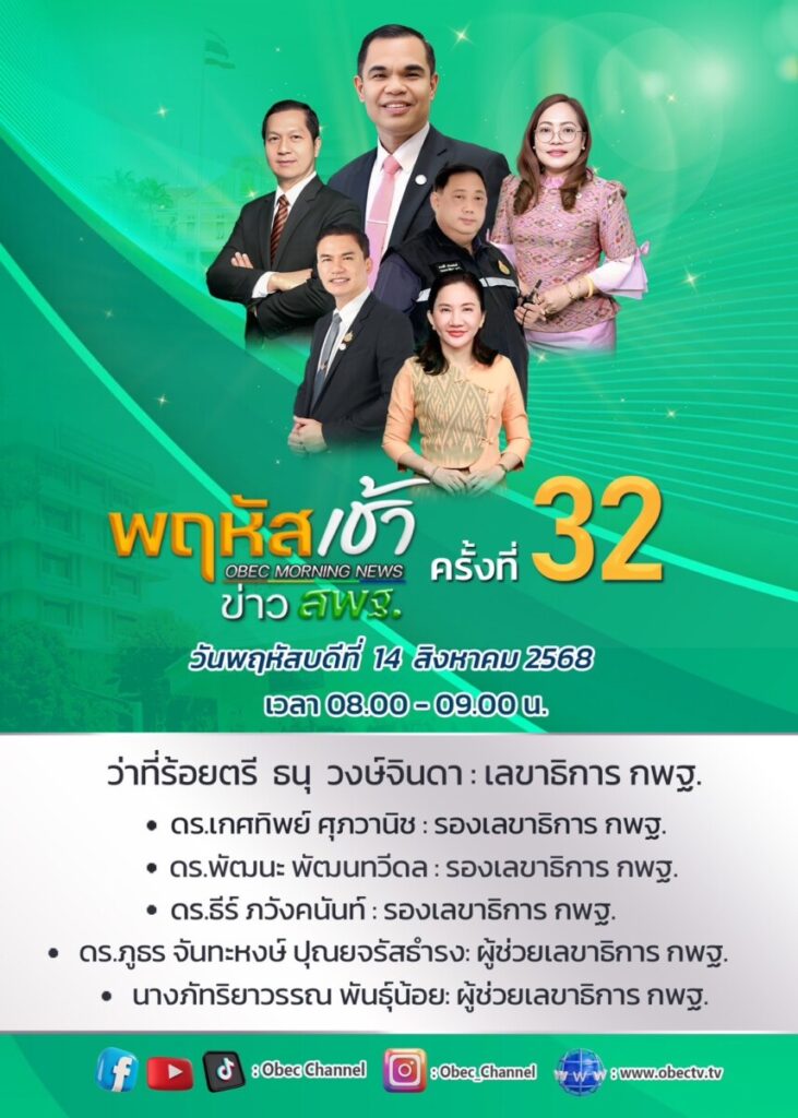 สพป.นครพนม เขต 1 รับชมรายการ “พฤหัสเช้า ข่าว สพฐ.” ครั้งที่ 32/2568 ผ่านระบบออนไลน์ 4 S 26443918