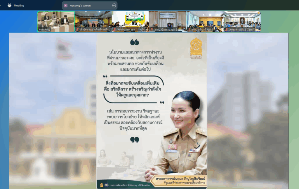 สพป.นครพนม เขต 1 เข้าร่วมประชุมผู้อำนวยการสำนักงานเขตพื้นที่การศึกษาทั่วประเทศ ครั้งที่ 6/2568 4 Screenshot 2025 08 06 095817 0